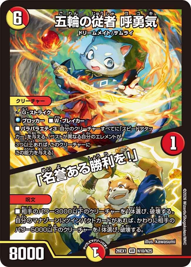 五輪の従者 呼勇気/「名誉ある勝利を！」(26EX1N10/N25)